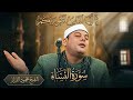 عش أجمل لحظات التدبر سورة النساء الشيخ محمود القزاز تلاوة خاشعة وفريدة من نوعها تأسر القلب 