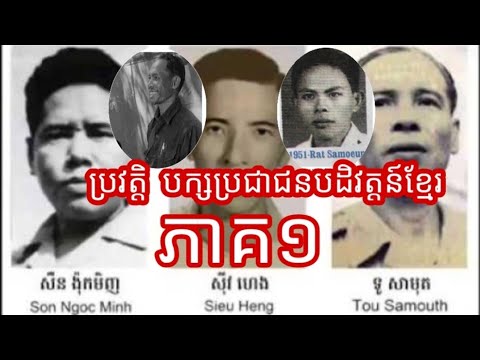 ប្រវត្តិ បក្សប្រជាជនបដិវត្តន៍ខ្មែរ ភាគ១