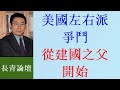 æ›¹é•·é’ï¼šä¸€å ‚èª²æžæ‡‚ å¾žå»ºåœ‹ä¹‹çˆ¶é–‹å§‹çš„ç¾Žåœ‹å·¦å³æ´¾é¬¥çˆ­å²
