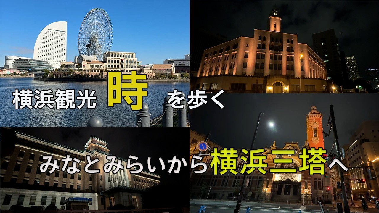 【横浜三塔ライトアップ】｜横浜歴史的建物観光｜歴史的建築を巡る横浜散策｜横浜みなとみらい・関内｜横浜観光