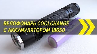 Велофонарь CoolChange с аккумулятором 18650 | Алиэкспресс