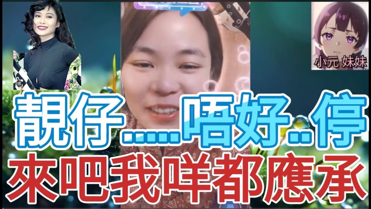 靚仔唔好停,來吧我什麼都應承！我老公好衰㗎! #小元姐姐 #小圓感情分享 #小元妹妹 #何伯 #何太