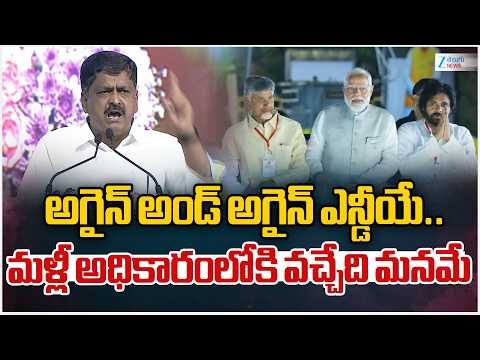 Payyavula Keshav On Thier Text Term Ruling అగైన్ అండ్ అగైన్ ఎన్డీయే..మళ్లీ అధికారంలోకి వచ్చేది మనమే - ZEE24TELUGUNEWS