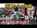 【歴史ドキュメンタリー】もし1940年以降、将軍たちが指揮権を握っていたら？第二次世界大戦のif