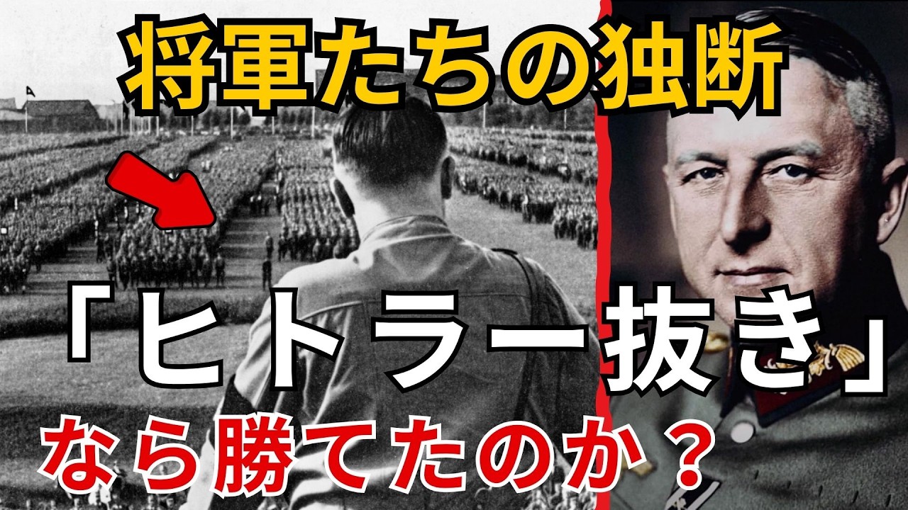 【歴史ドキュメンタリー】もし1940年以降、将軍たちが指揮権を握っていたら？第二次世界大戦のif