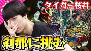 【モンスト】タイガー桜井が刹那に初挑戦！