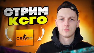 💚СТРИМ КС ГО| ОТ СИЛЬВЕРА ДО ГЛОБАЛА|ИГРАЕМ С ПОДПИСЧИКАМИ💚#csgo #стрим #ксго