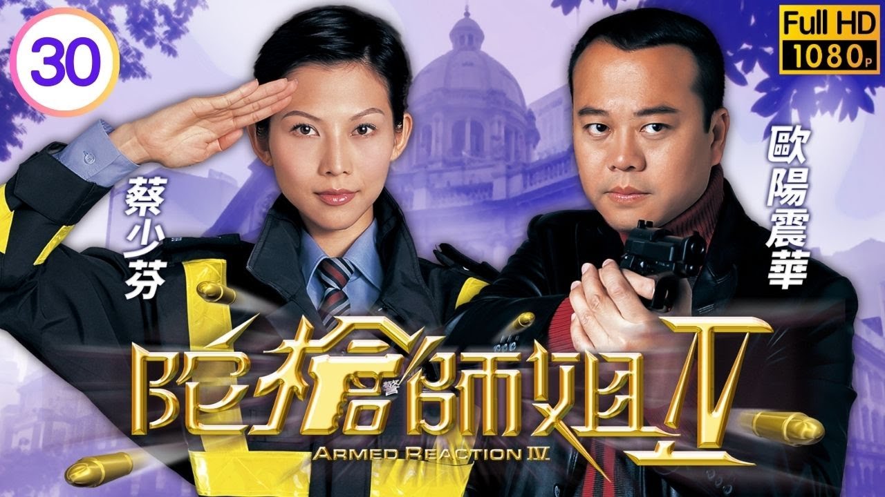 TVB警匪劇線上看 | 陀槍師姐IV 30/40 | 麥長青(展才)掌管社團，魏駿傑(程峰)家庭危機 | 歐陽震華 | 滕麗名 | 蔡少芬 | 魏駿傑 | 粵語中字 | 2004