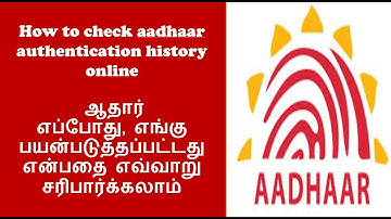 How to check aadhaar authentication history online | Aadhaar Authentiction History in Tamil