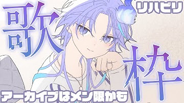 【 歌枠 l KARAOKE 】リハビリという名の歌いたいだけ幽霊【 水無世燐央 l UPROAR!! 】