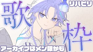 【 歌枠 l KARAOKE 】リハビリという名の歌いたいだけ幽霊【 水無世燐央 l UPROAR!! 】