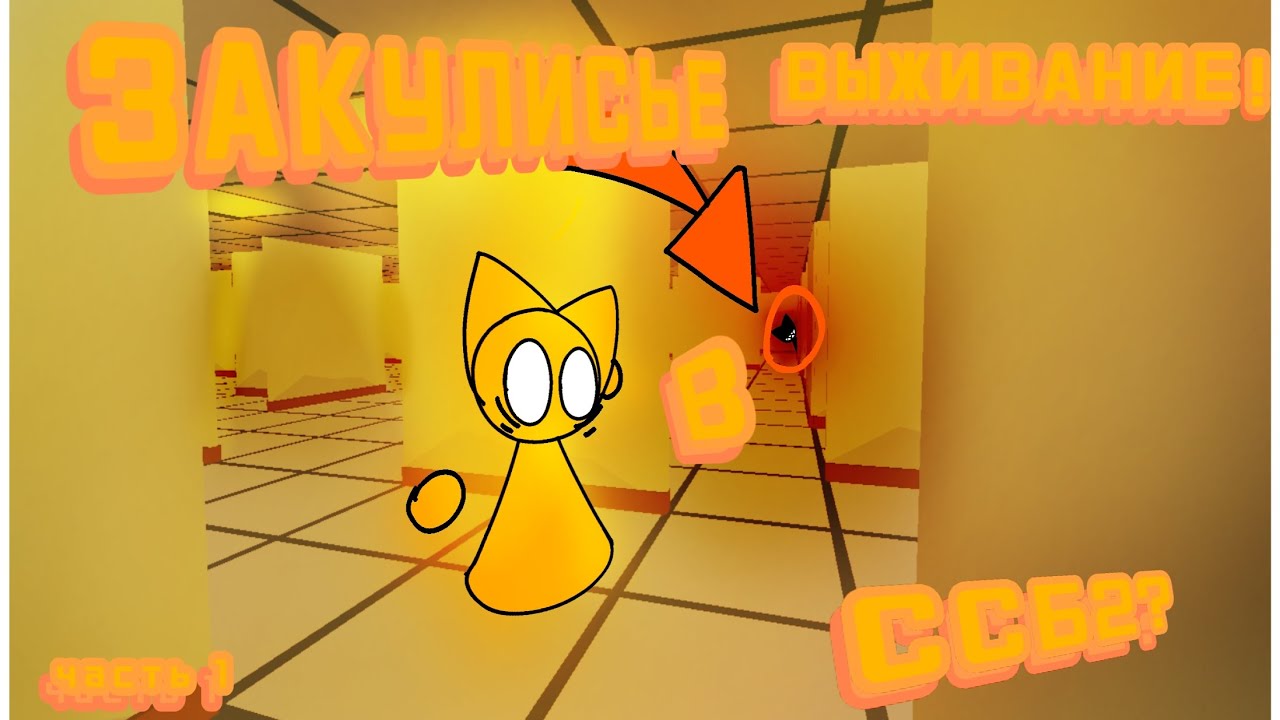 ЗАКУЛИСЬЕ В ССБ? | ЧАСТЬ 1 | ВЫЖИВАНИЕ! ССБ2!😺😼 - YouTube