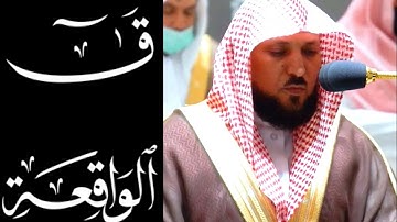 تلاوات كردية خاشعة مبكية تشرح القلب من سورتي (ق - الواقعه)لفضيلة الشيخ د ماهر المعيقلي |٢٣-٦-١٤٤٣ه