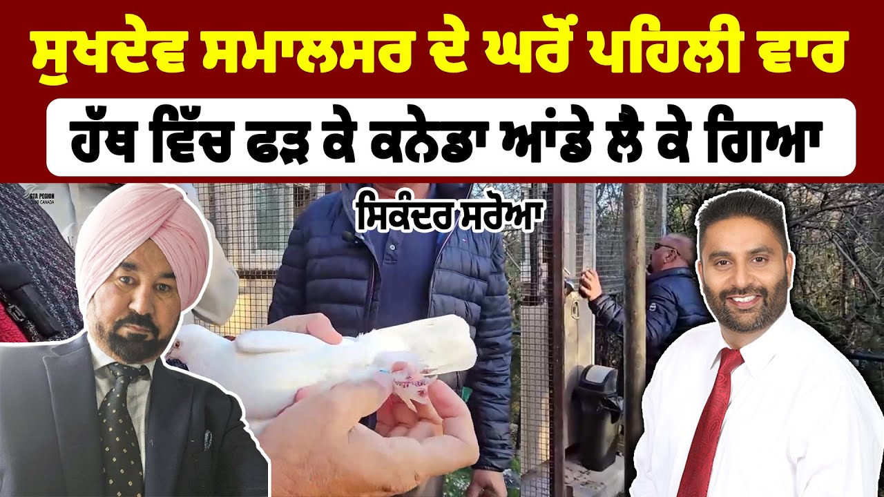 Season 2 |ਸੁਖਦੇਵ ਸਮਾਲਸਰ ਦੇ ਘਰੋਂ ਹੱਥ ਵਿੱਚ ਫੜ ਕੇ ਕਨੇਡਾ ਆਂਡੇ ਲੈ ਗਿਆ|Sundip Brar Interview with Sikander