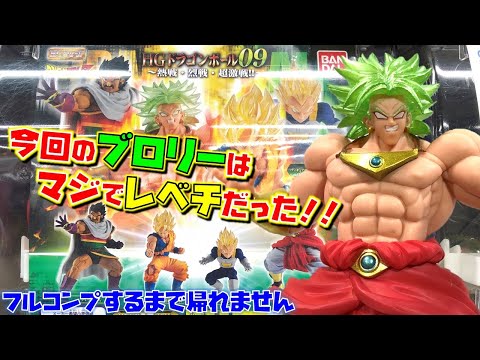 DB 【ガチャ】 ドラゴンボールZ HGドラゴンボール09 熱戦・烈戦・超激戦！！ これは凄い迫力！今回のブロリーはマジでレベチ！！！ （回して！開封！紹介！）孫悟空 ブロリー　パラガス ベジータ