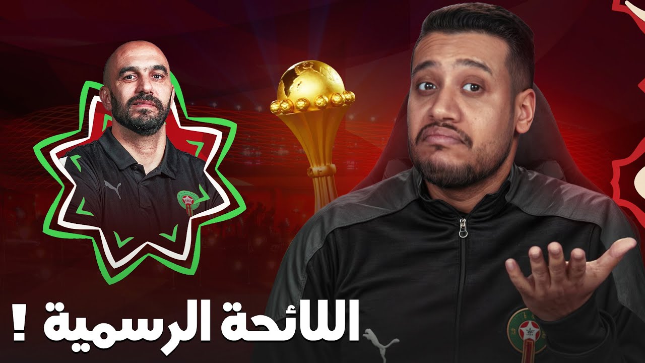 خيارات الركراكي لكأس إفريقيا؟ اللائحة الرسمية للمنتخب المغربي؟