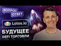 📝 Ответы на вопросы после первой презентации Lotos.io - торгового терминала для Defi