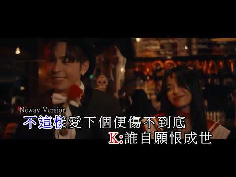 {Neway新歌快遞} 古巨基\呂爵安 - 飄流教室