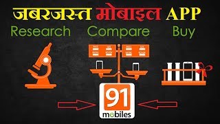 India’s Best Price Comparison App | 91mobiles | Must watch screenshot 5