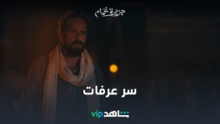 الحلقة العشرون l جزيرة غمام l شاهد VIP