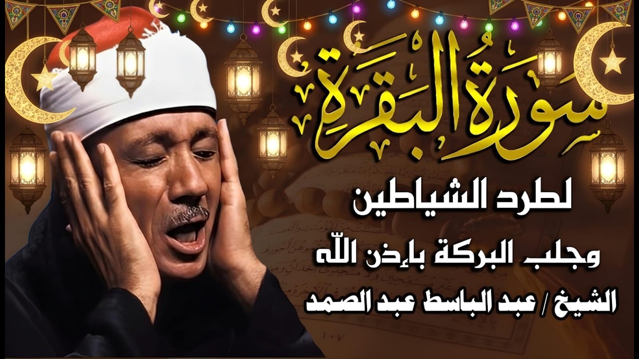 سورة البقرة لحفظ وتحصين المنزل وجلب البركة🔸من أروع ما جود الشيخ | عبد الباسط عبدالصمد