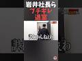 時間の無駄!キレて途中退室する岩井社長と木下氏#shorts#令和の虎#岩井社長