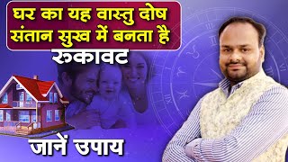 घर का यह वास्तु दोष संतान सुख में बनता है रुकावट, जानें उपाय | Prayas Mangal screenshot 5