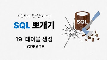 19. 테이블 생성 | CREATE TABLE | ★SQL 뽀개기 | SQLD | 정보처리기사 | 정보처리기능사 | 데이터베이스 | SQL 무료강의