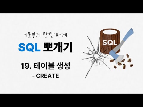 19. 테이블 생성 | CREATE TABLE | ★SQL 뽀개기 | SQLD | 정보처리기사 | 정보처리기능사 | 데이터베이스 | SQL 무료강의