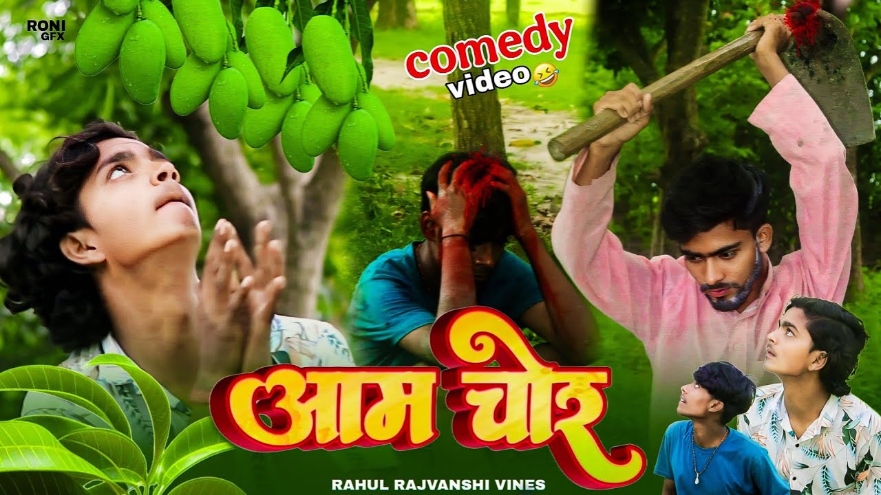 Rahul Rajbansi आम चोर || Aam Chor New Comedy Video || Rahul Rajvanshi Ka Comedy Video ...