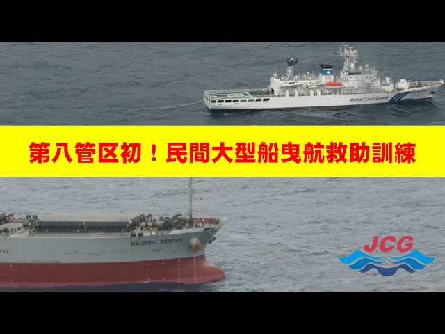 第八管区初！民間大型船曳航救助訓練【海上保安庁 第八管区】 - YouTube