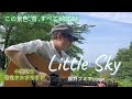 弾き語りは自然と心をつなぐ魔法だった|藤井フミヤ『Little Sky』cover