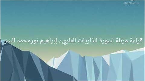 قراءة مرتلة لسورة الذاريات للقارئ إبراهيم محمد البدر