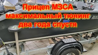 Прицеп МЗСА максимальный тюнинг  Два года спустя