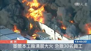 澳洲墨爾本工廠大火