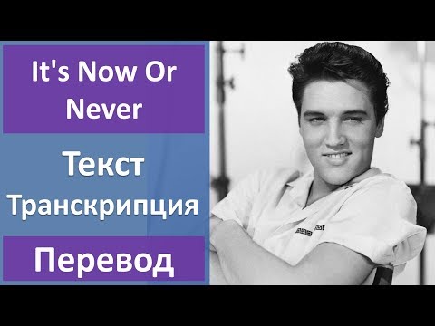 Elvis Presley - It\'s Now Or Never - текст, перевод, транскрипция