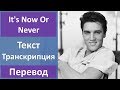 Elvis Presley - It's Now Or Never - текст, перевод, транскрипция