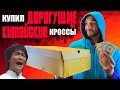 Рассказываю об очень дорогих кроссовках с AliExpress