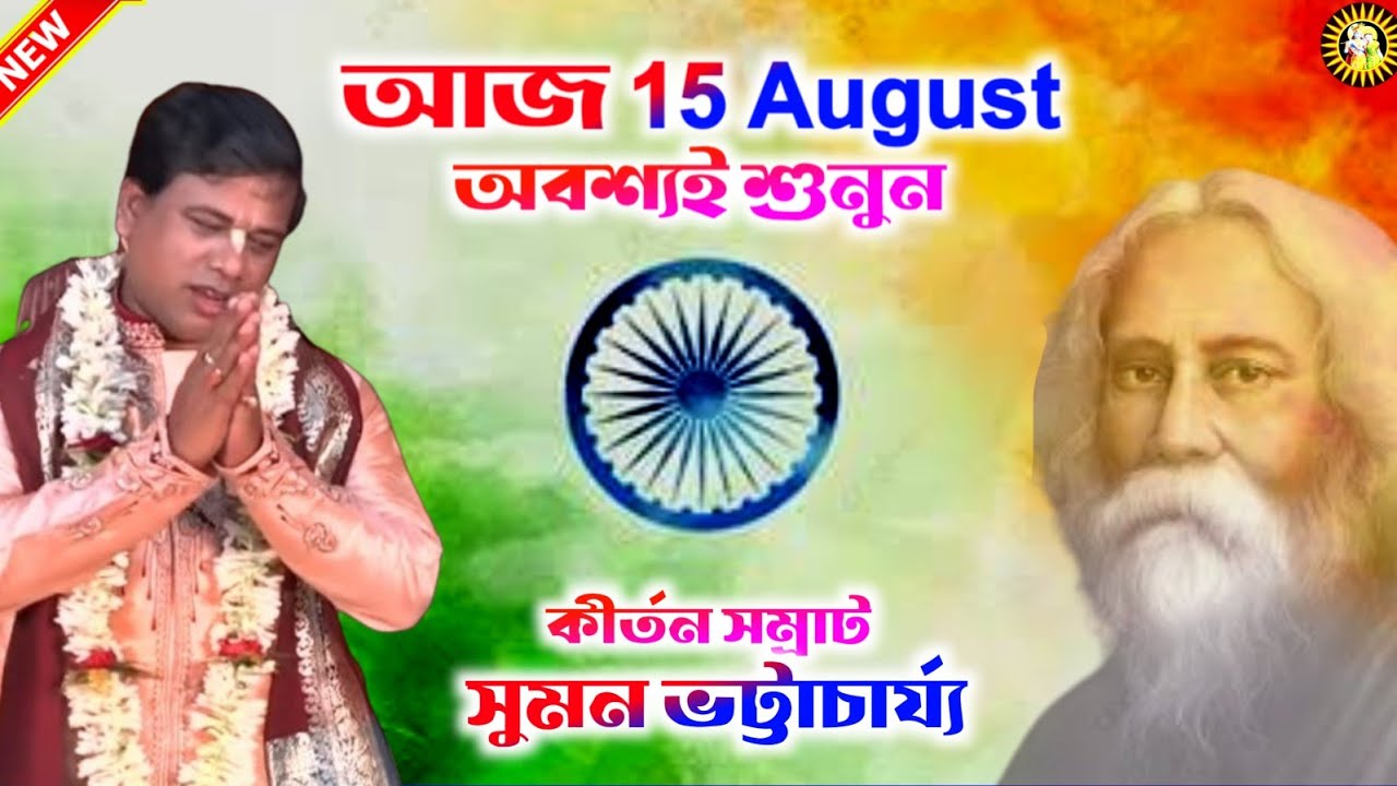 Suman Bhattacharya  15 August Song  He Mor Chitto  Bengali Song  Indipendence Song  Kirtan