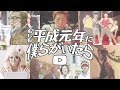 HIKAKIN、水溜りボンド、フィッシャーズが平成元年にタイムスリップ！パオパオチャンネルがパラパラを!?　 SoftBankWEB動画「もしも平成元年に僕らがいたら」