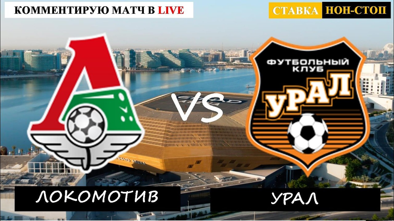ЛОКОМОТИВ - УРАЛ