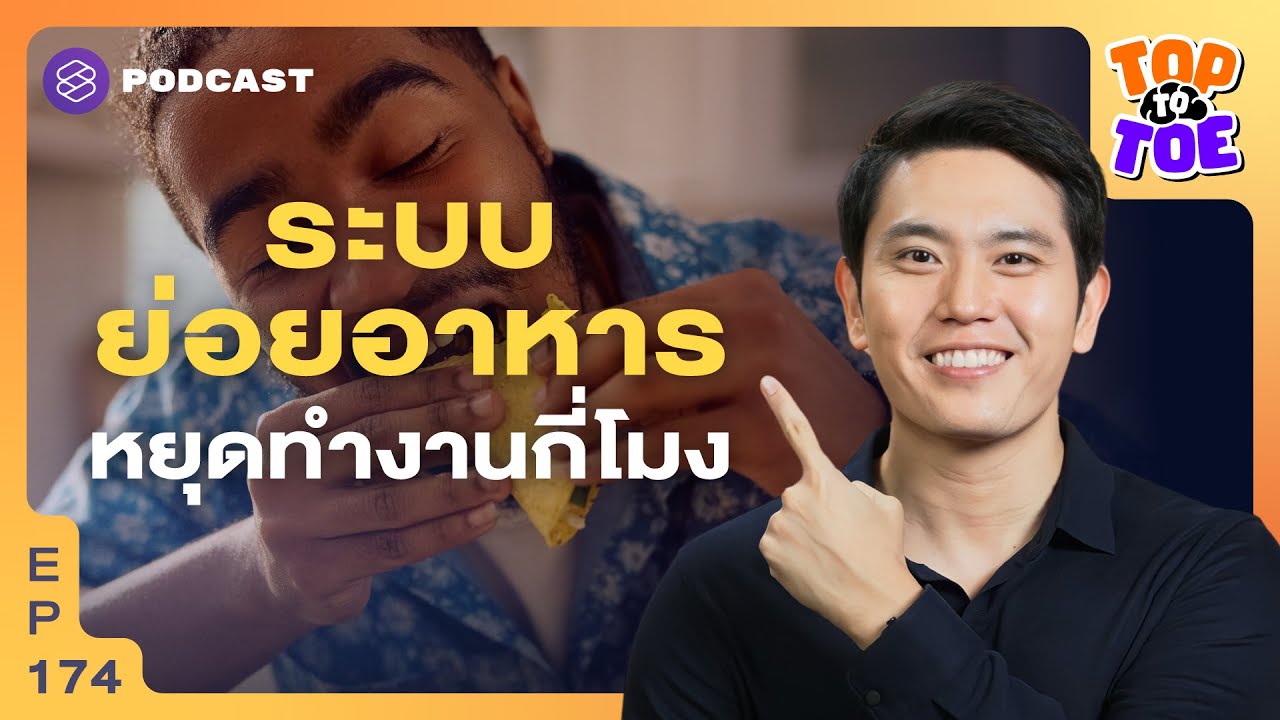 ตื่นปุ๊บ กินปั๊บ ทำไมต้องกินมื้อเช้าให้เร็วที่สุด | Top to Toe EP.175