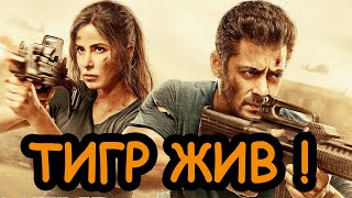 ТРЕШ ОБЗОР ФИЛЬМА ТИГР ЖИВ / КРУТОЙ ШПИОНСКИЙ БОЕВИК ИЗ ИНДИИ