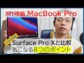 【M1 MacBook Pro購入レビュー】1年使ったSurface Pro Xと比較して感じた8つのメリット・デメリット