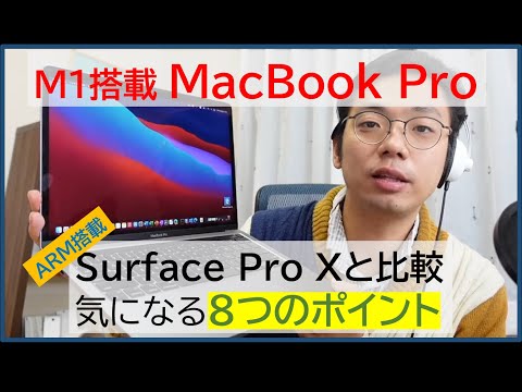 【M1 MacBook Pro購入レビュー】1年使ったSurface Pro Xと比較して感じた8つのメリット・デメリット