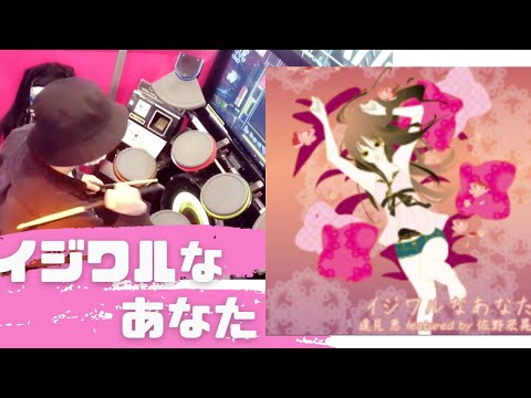 イジワルなあなた  /叩いてみた  /  ギタドラ