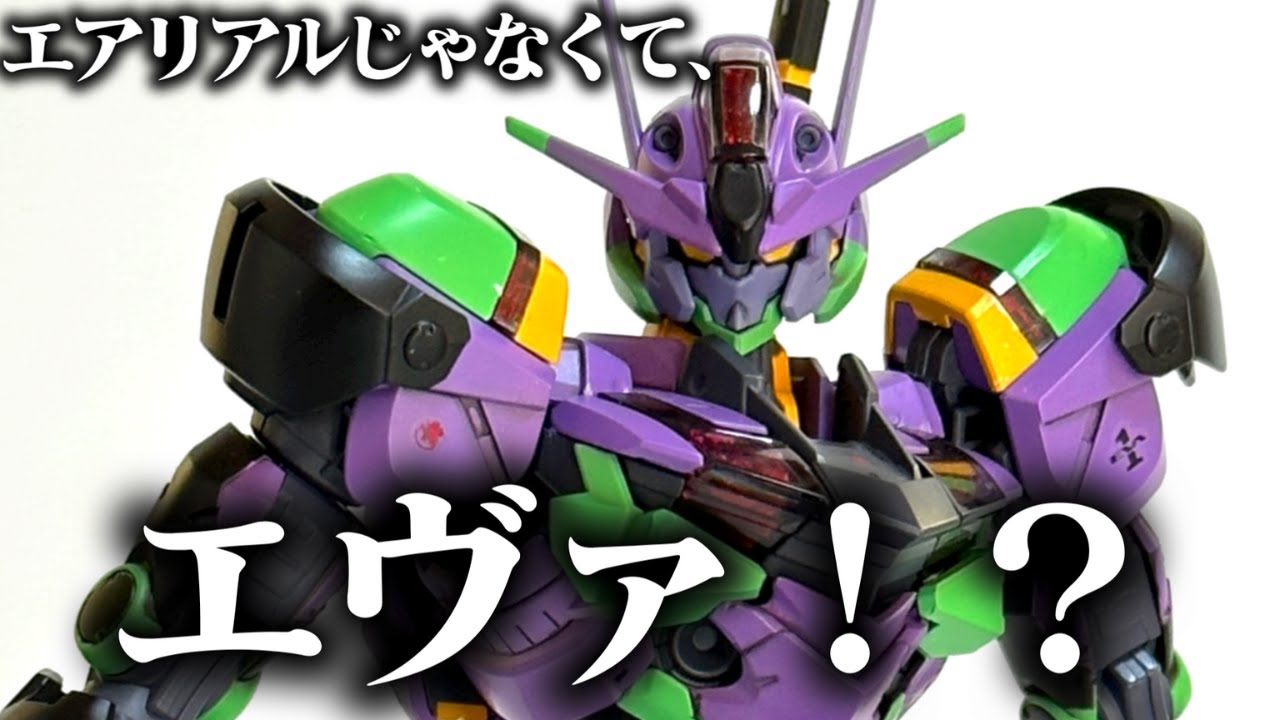 水星の魔女】フルメカニクス・エアリアルがエヴァ初号機カラーに！？全