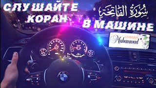 АЛЬ ФАТИХА СЛУШАЙТЕ КОРАН В МАШИНЕ + ТОЛКОВАНИЕ (ТАФСИР) ШЕЙХА АС СААДИ