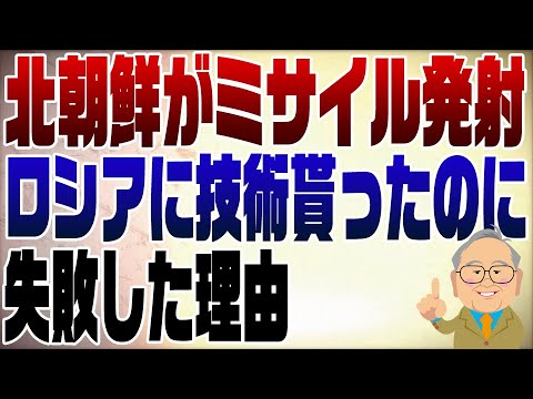 912回 北朝鮮が弾道ミサイル技術で打ち上げ。失敗でしょ