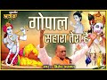 Gopal Sahara Tera Hai - गोपाल सहारा तेरा है - सुपरहिट भजन - By - श्री विनोद अग्रवाल - Bhaktisagartv